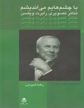 با چشم‌هایم می‌اندیشم (تئاتر تصویری رابرت ویلسن)